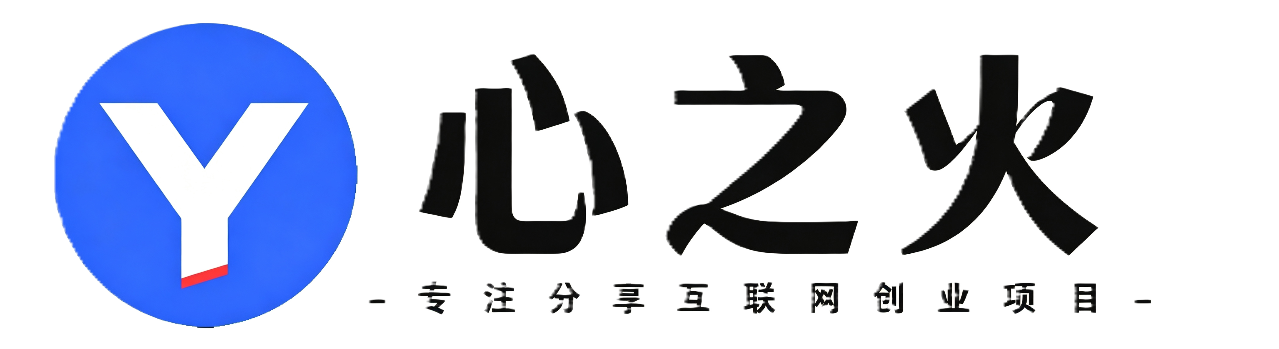 心之火资源网